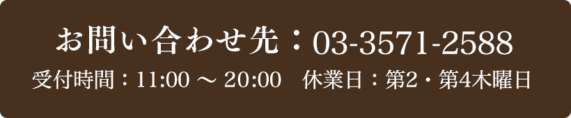 お問い合わせ先：03-3571-2488 受付時間：11:00～19:00